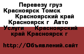 Перевезу груз Красноярск—Томск 02.03.2018 - Красноярский край, Красноярск г. Авто » Услуги   . Красноярский край,Красноярск г.